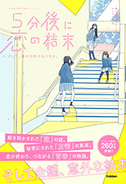 5秒後に恋の結末