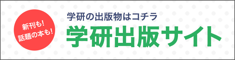 学研出版サイト