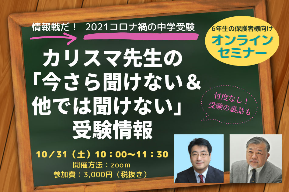 カリスマ先生の「今さら聞けない＆他では聞けない」受験情報